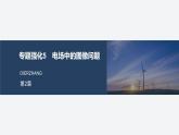 2024-2025學(xué)年高中物理魯科版（2019）必修第三冊 第2章 電勢能與電勢差 專題強化5 電場中的圖像問題 課件 (1)