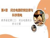 2024-2025學(xué)年高中物理魯科版（2019）必修第三冊 第4章 閉合電路歐姆定律與科學(xué)用電 素養(yǎng)培優(yōu)課3 閉合電路的分析與計算 課件