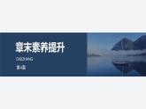 2024-2025學(xué)年高中物理魯科版（2019）必修第三冊 第4章 閉合電路歐姆定律與科學(xué)用電 章末素養(yǎng)提升 課件 (1)