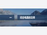 2024-2025學(xué)年高中物理魯科版（2019）必修第三冊 第4章 閉合電路歐姆定律與科學(xué)用電 章末素養(yǎng)提升 課件 (2)