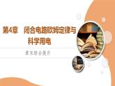 2024-2025學(xué)年高中物理魯科版（2019）必修第三冊 第4章 閉合電路歐姆定律與科學(xué)用電 章末綜合提升 課件 (1)