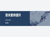 2024-2025學(xué)年高中物理魯科版（2019）必修第三冊 第4章 閉合電路歐姆定律與科學(xué)用電 章末綜合提升 課件 (2)