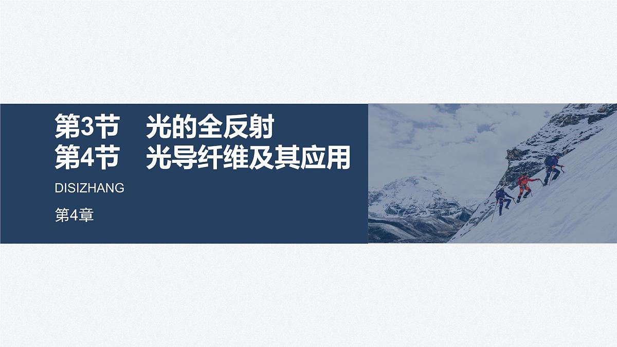 2024-2025学年物理鲁科版（2019）选择性必修第一册 4.3光的全反射 4.4光导纤维及其应用 课件第1页