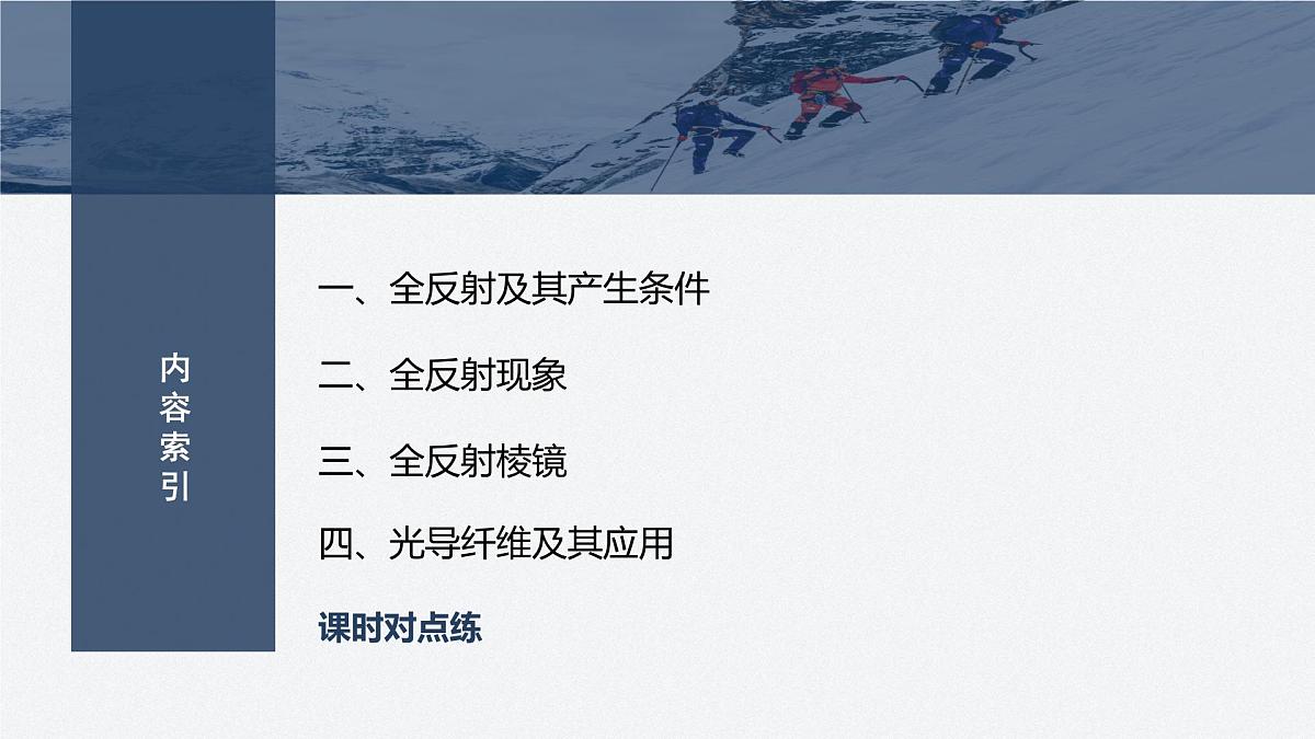 2024-2025学年物理鲁科版（2019）选择性必修第一册 4.3光的全反射 4.4光导纤维及其应用 课件第3页