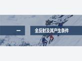 2024-2025學年高中物理魯科版（2019）選擇性必修第一冊 4.3光的全反射 4.4光導纖維及其應用 課件