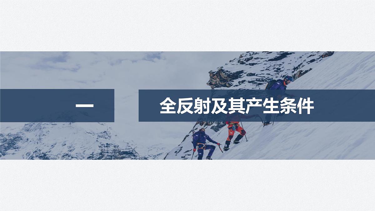 2024-2025学年物理鲁科版（2019）选择性必修第一册 4.3光的全反射 4.4光导纤维及其应用 课件第4页