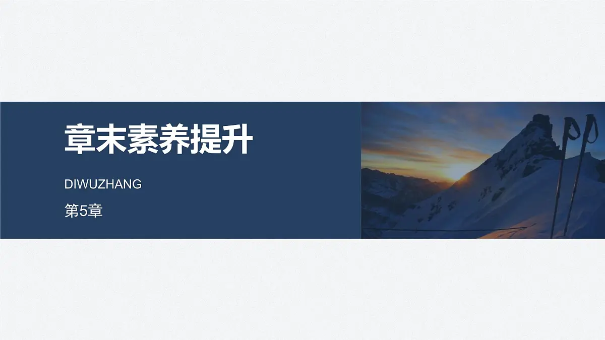2024-2025学年物理鲁科版（2019）选择性必修第一册 第5章 光的干涉、衍射和偏振 章末素养提升 课件第1页