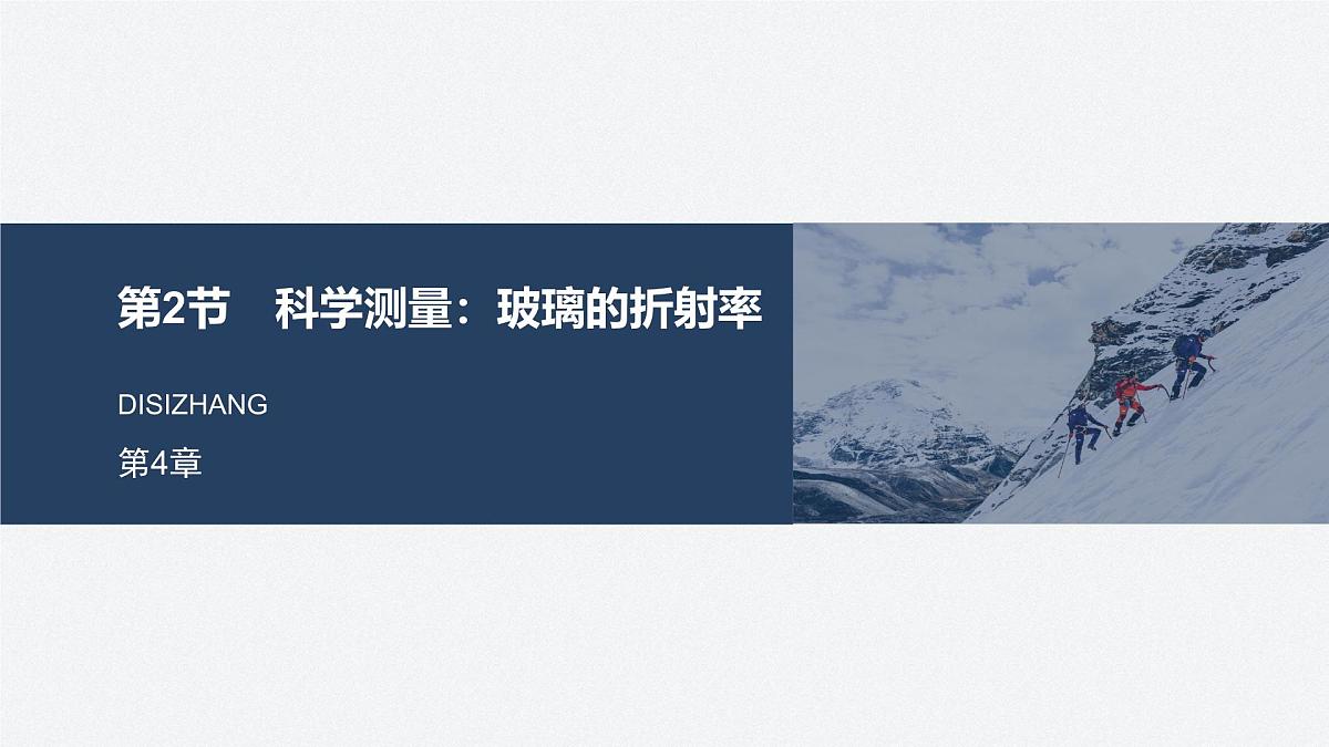 2024-2025学年物理鲁科版（2019）选择性必修第一册 第4章 光的折射和全反射 章末素养提升学案课件PPT第1页
