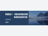 2024-2025學(xué)年高中物理魯科版（2019）必修第三冊 第4章 閉合電路歐姆定律與科學(xué)用電  伏阻法和安阻法測量電源的電動勢和內(nèi)阻 課件