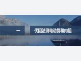 2024-2025學(xué)年高中物理魯科版（2019）必修第三冊 第4章 閉合電路歐姆定律與科學(xué)用電  伏阻法和安阻法測量電源的電動勢和內(nèi)阻 課件