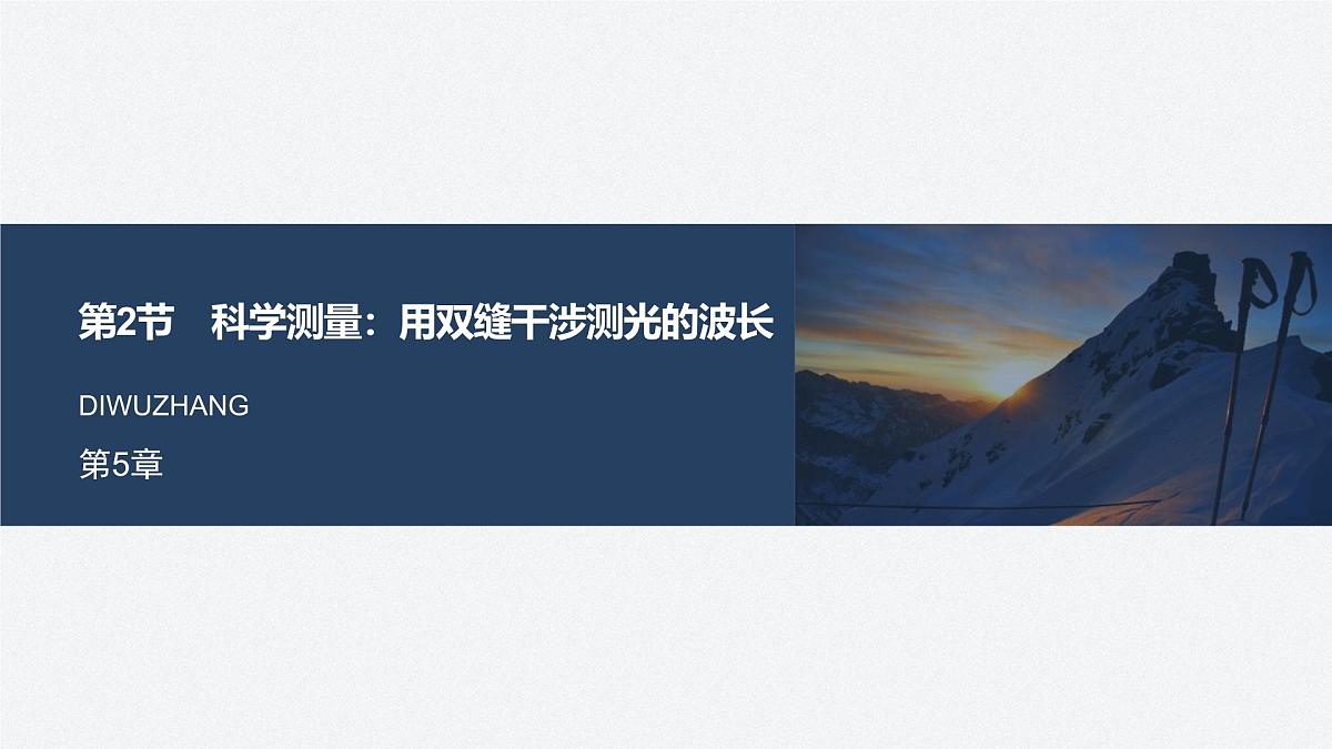 2024-2025学年物理鲁科版（2019）选择性必修第一册 5.2科学测量：用双缝干涉测光的波长 课件第1页
