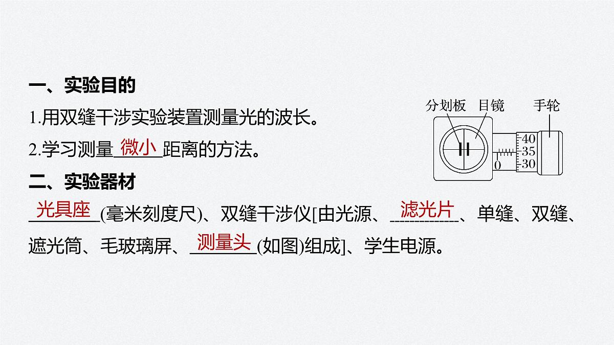 2024-2025学年物理鲁科版（2019）选择性必修第一册 5.2科学测量：用双缝干涉测光的波长 课件第3页