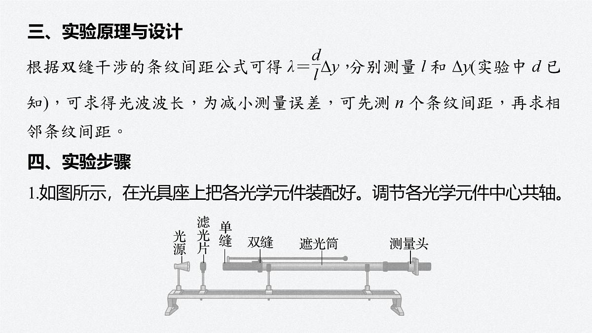 2024-2025学年物理鲁科版（2019）选择性必修第一册 5.2科学测量：用双缝干涉测光的波长 课件第4页