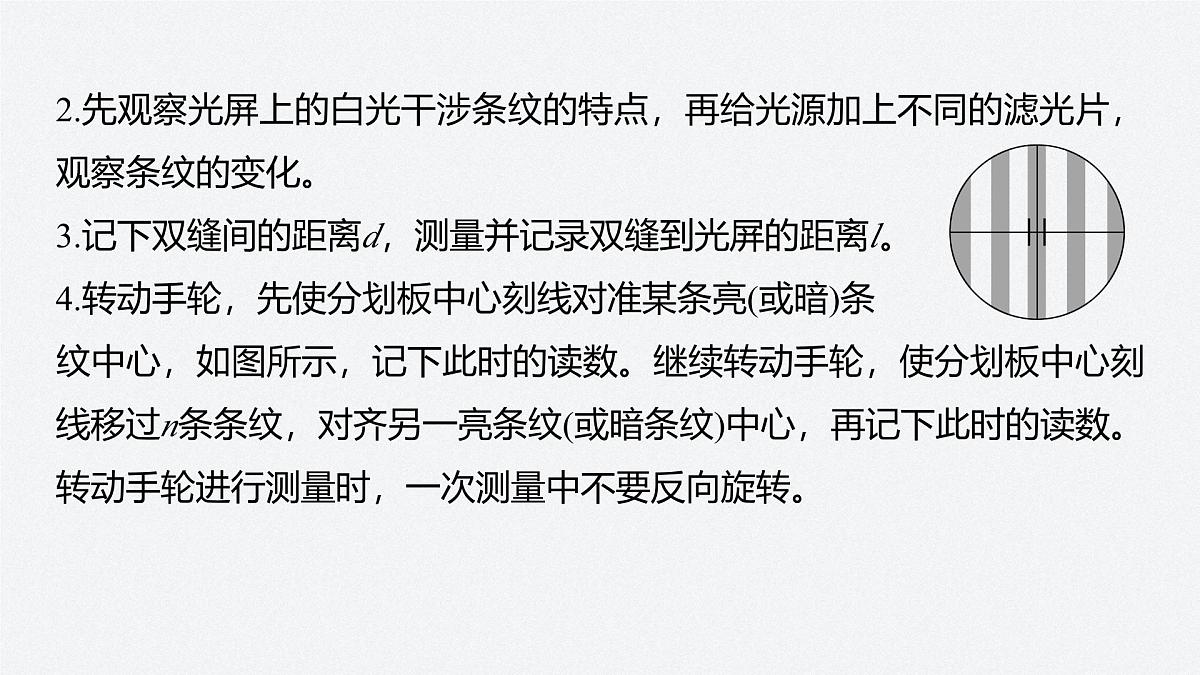 2024-2025学年物理鲁科版（2019）选择性必修第一册 5.2科学测量：用双缝干涉测光的波长 课件第5页