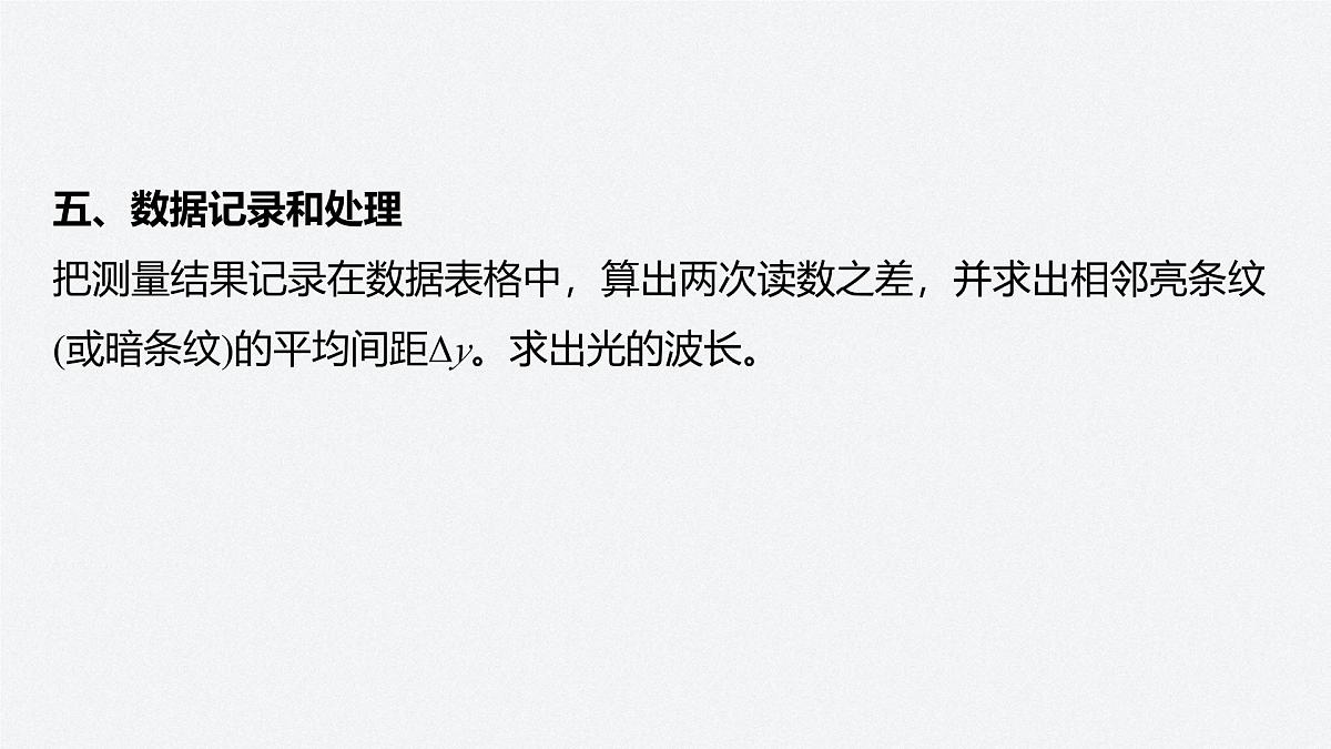 2024-2025学年物理鲁科版（2019）选择性必修第一册 5.2科学测量：用双缝干涉测光的波长 课件第6页