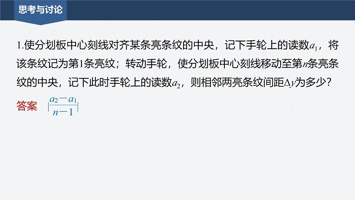 2024-2025学年物理鲁科版（2019）选择性必修第一册 5.2科学测量：用双缝干涉测光的波长 课件第7页