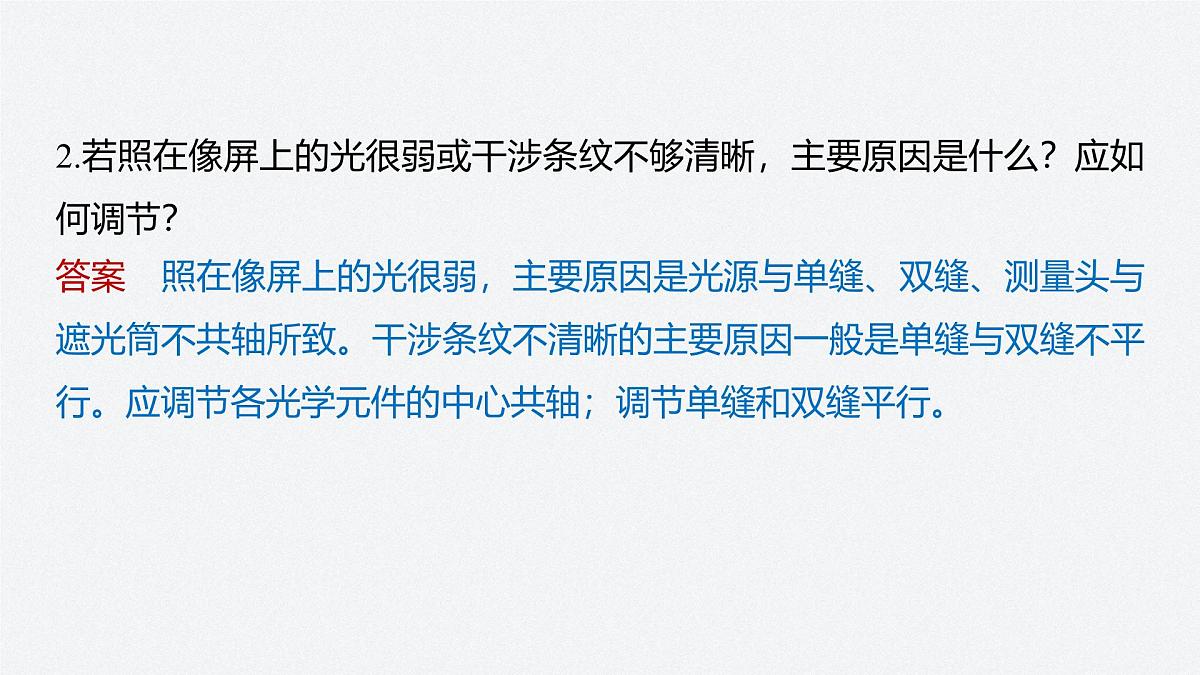 2024-2025学年物理鲁科版（2019）选择性必修第一册 5.2科学测量：用双缝干涉测光的波长 课件第8页