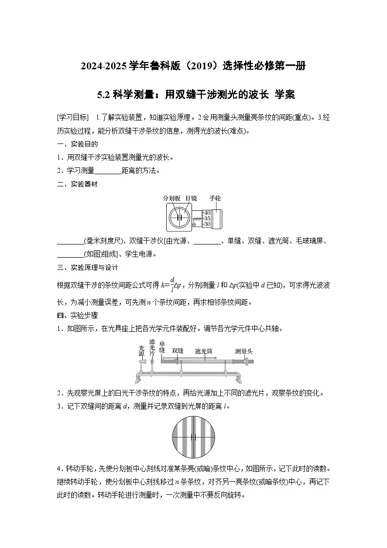 2024-2025学年物理鲁科版（2019）选择性必修第一册 5.2科学测量：用双缝干涉测光的波长 学案第1页