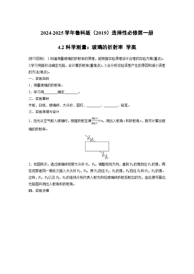 2024-2025学年物理鲁科版（2019）选择性必修第一册 4.2科学测量：玻璃的折射率 学案第1页