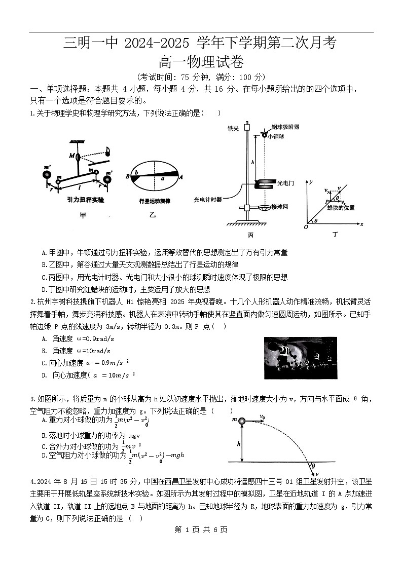 福建省三明市三明第一中学2024-2025学年高一下学期6月月考物理试卷第1页