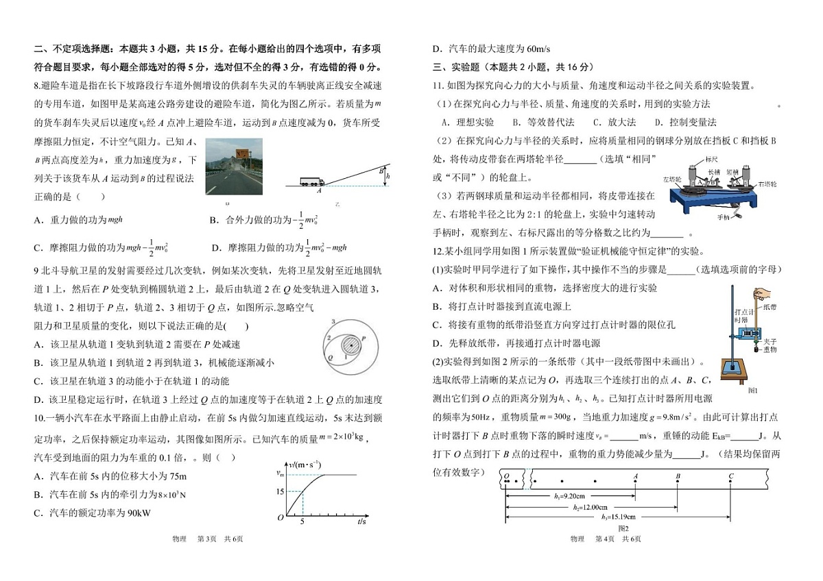 甘肃省张掖市2024-2025学年高一下学期6月月考物理试卷第2页