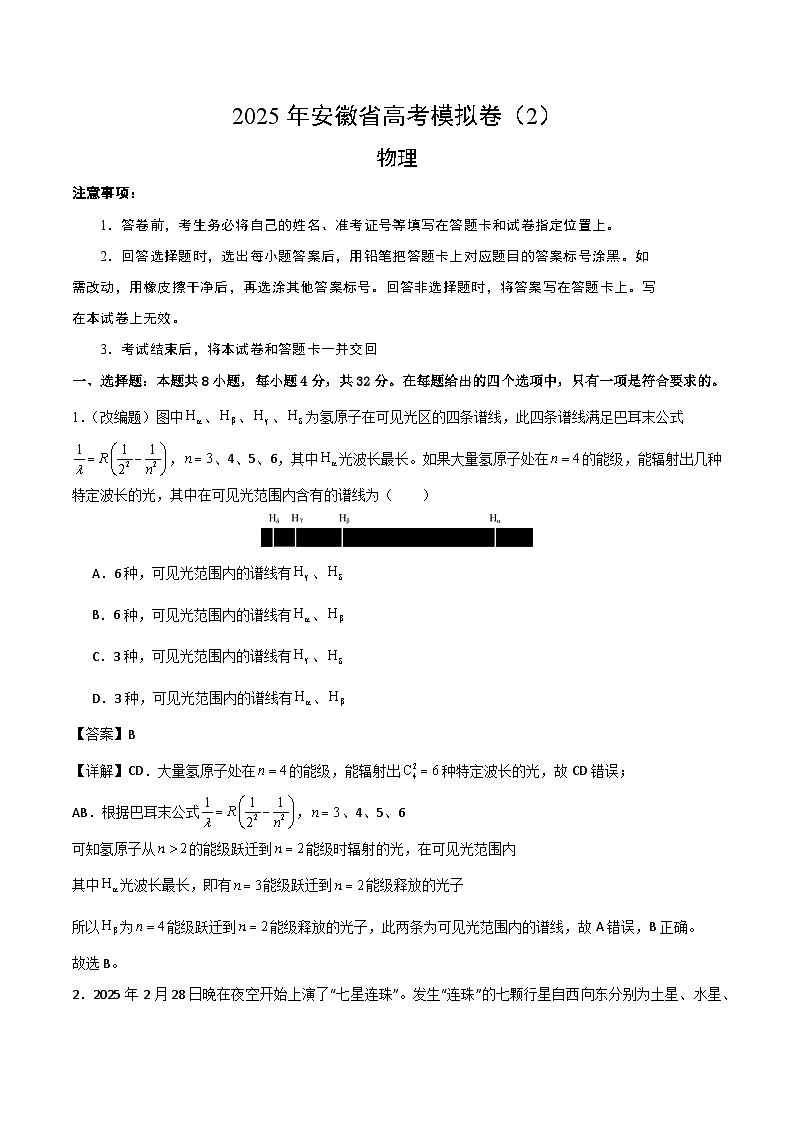 2025年安徽省高考模拟卷物理试题02（解析版）第1页