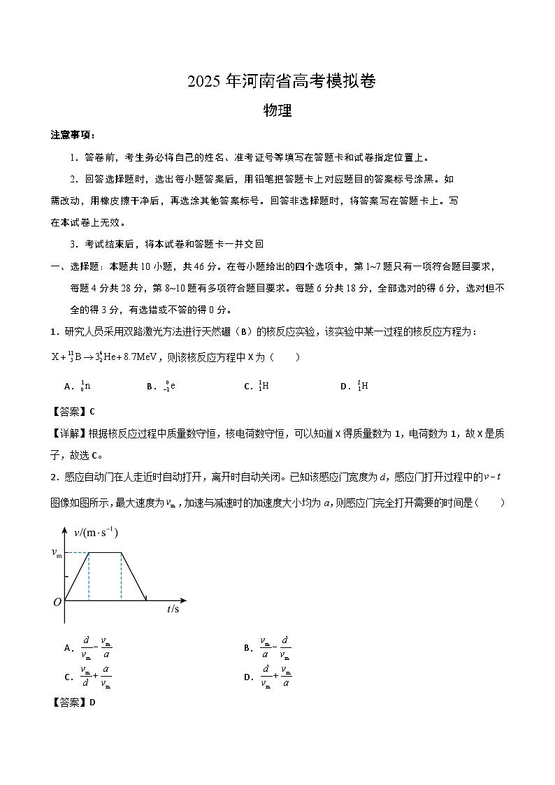 2025年河南省高考模拟卷物理试题（解析版）第1页