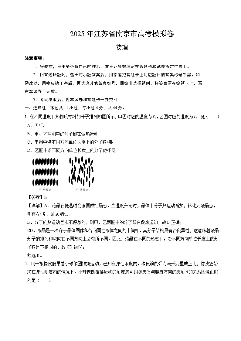 2025年江苏省南京市高考物理模拟卷第1页