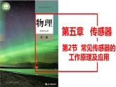 5.2+常见传感器的工作原理及应用 课件 2025学年高二下学期物理人教版选择性必修第二册