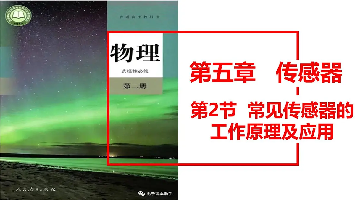 5.2+常见传感器的工作原理及应用 课件 2025学年高二下学期物理人教版选择性必修第二册第1页