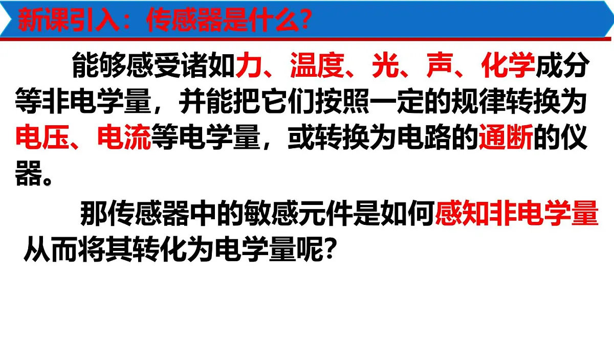 5.2+常见传感器的工作原理及应用 课件 2025学年高二下学期物理人教版选择性必修第二册第3页