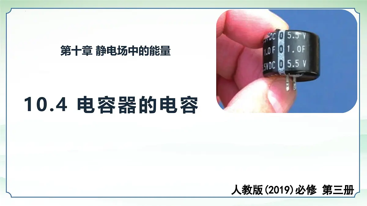 10.4+电容器的电容+课件+-2024-2025学年高二上学期物理人教版（2019）必修第三册第1页