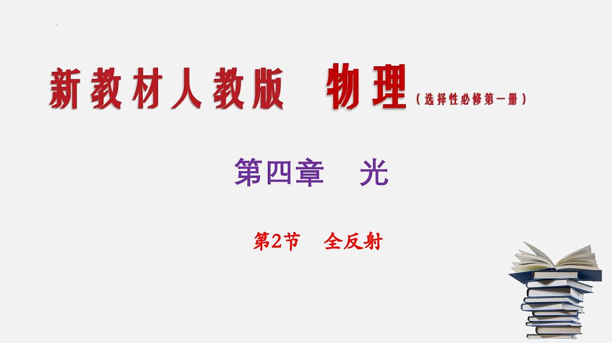 4.2全反射+课件-2024-2025学年高二上学期物理人教版（2019）选择性必修第一册第1页