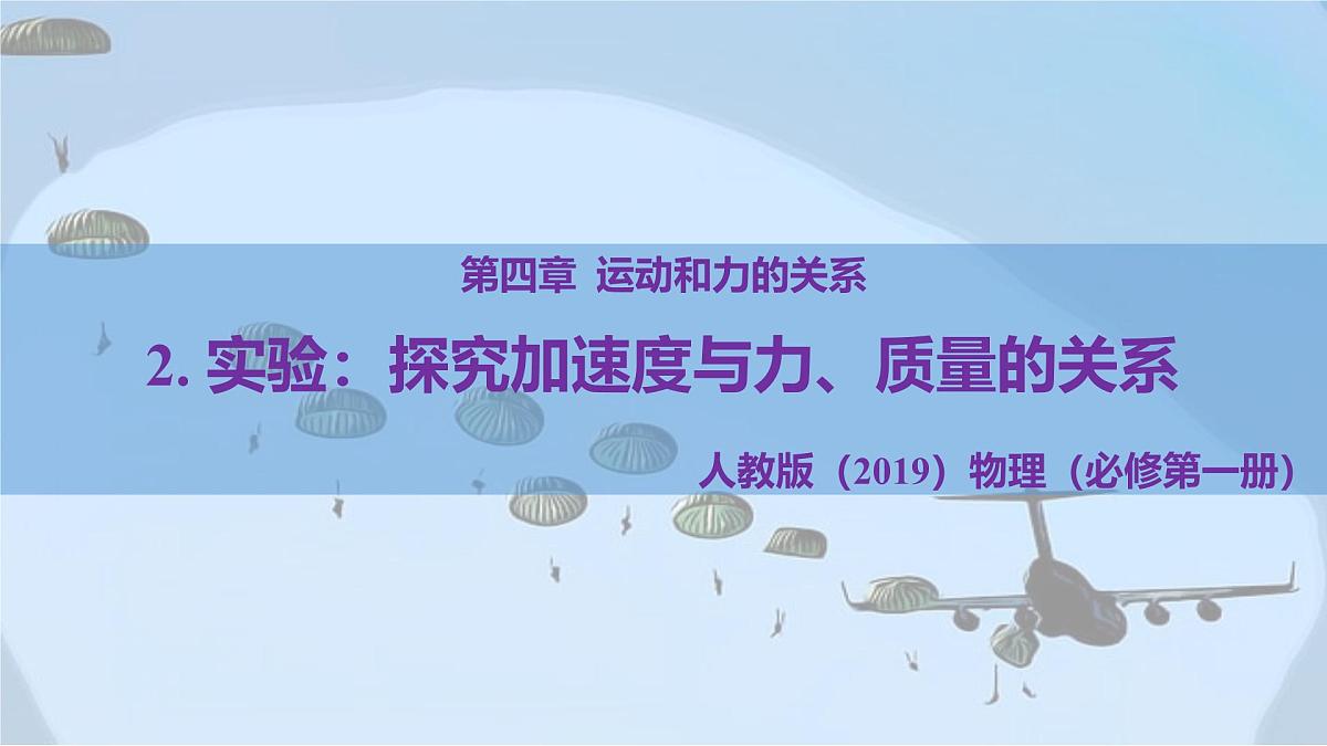 4.2+实验：探究加速度与力、质量的关系+课件 2025学年高一上学期物理人教版必修第一册第1页