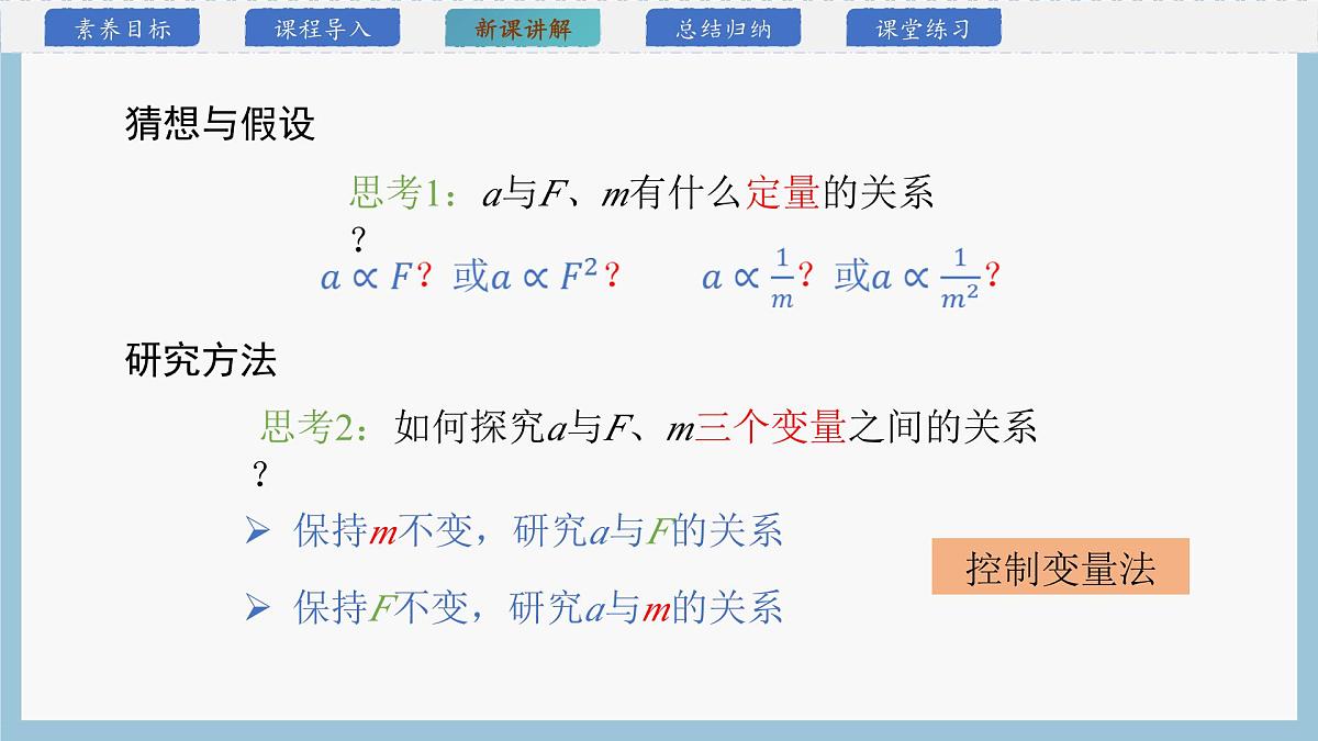 4.2+实验：探究加速度与力、质量的关系+课件 2025学年高一上学期物理人教版必修第一册第7页