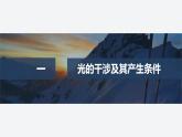 2024-2025學年高中物理魯科版（2019）選擇性必修第一冊 5.1光的干涉 課件 (1)