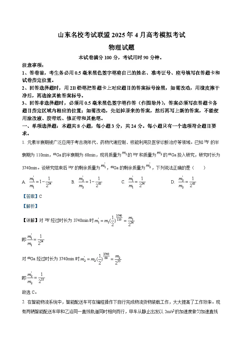 2025届山东省名校考试联盟高三下学期市级第二次模拟考试物理试题（含解析）第1页