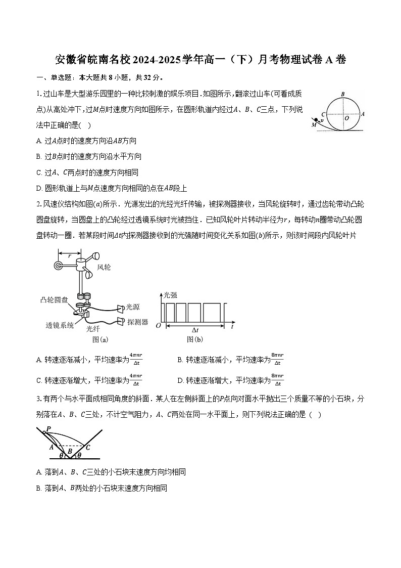 安徽省皖南名校2024-2025学年高一（下）月考物理试卷A卷第1页