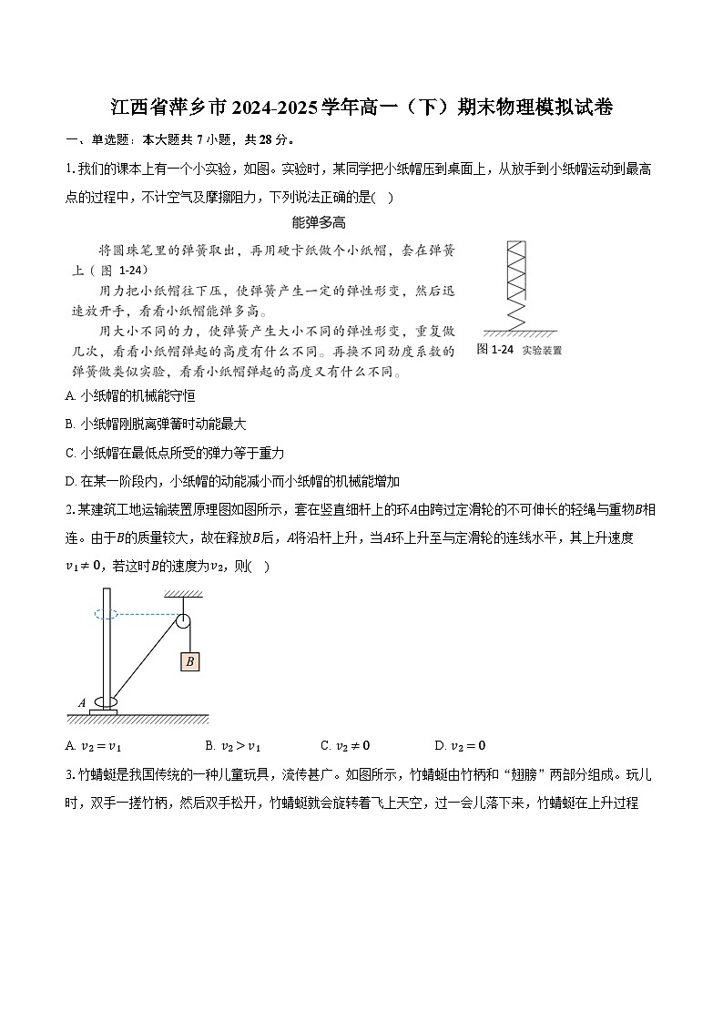 江西省萍乡市2024-2025学年高一（下）期末物理模拟试卷第1页