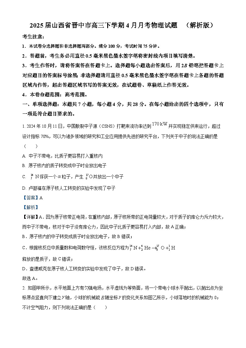 2025届山西省晋中市高三下学期4月月考物理试题  （解析版）第1页