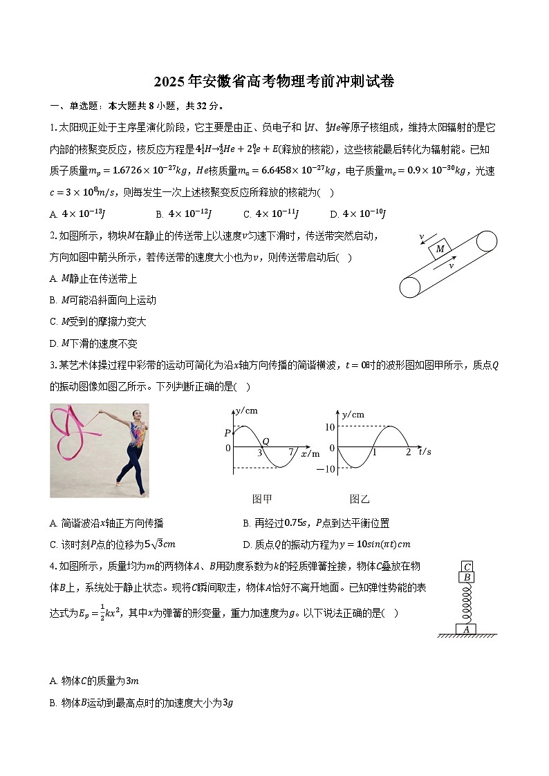 2025年安徽省高考物理考前冲刺试卷第1页