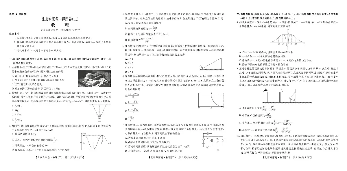 北京专家高考预测押题卷（二）物理试卷【含答案】第1页