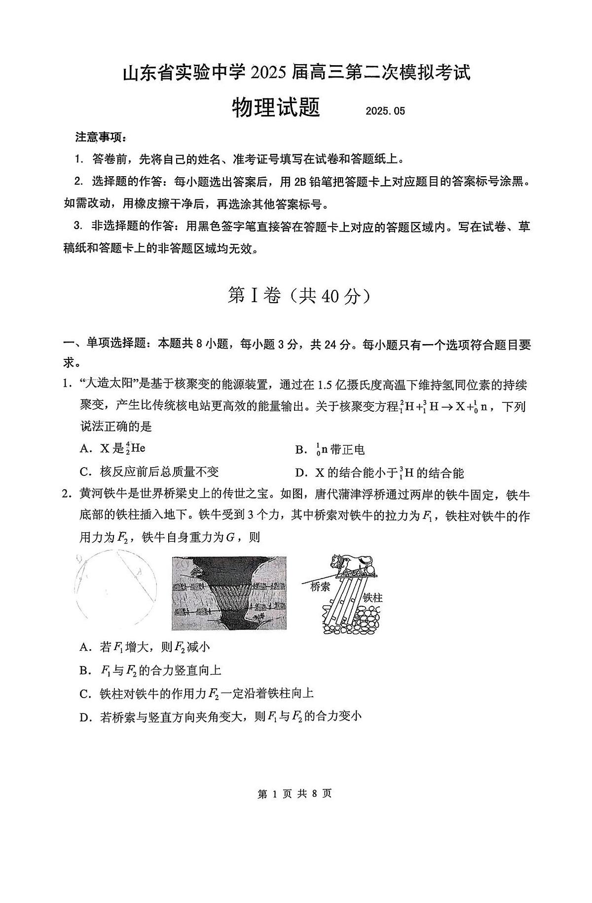 山东省实验中学2025届高三第二次模拟-物理试卷【含答案】第1页