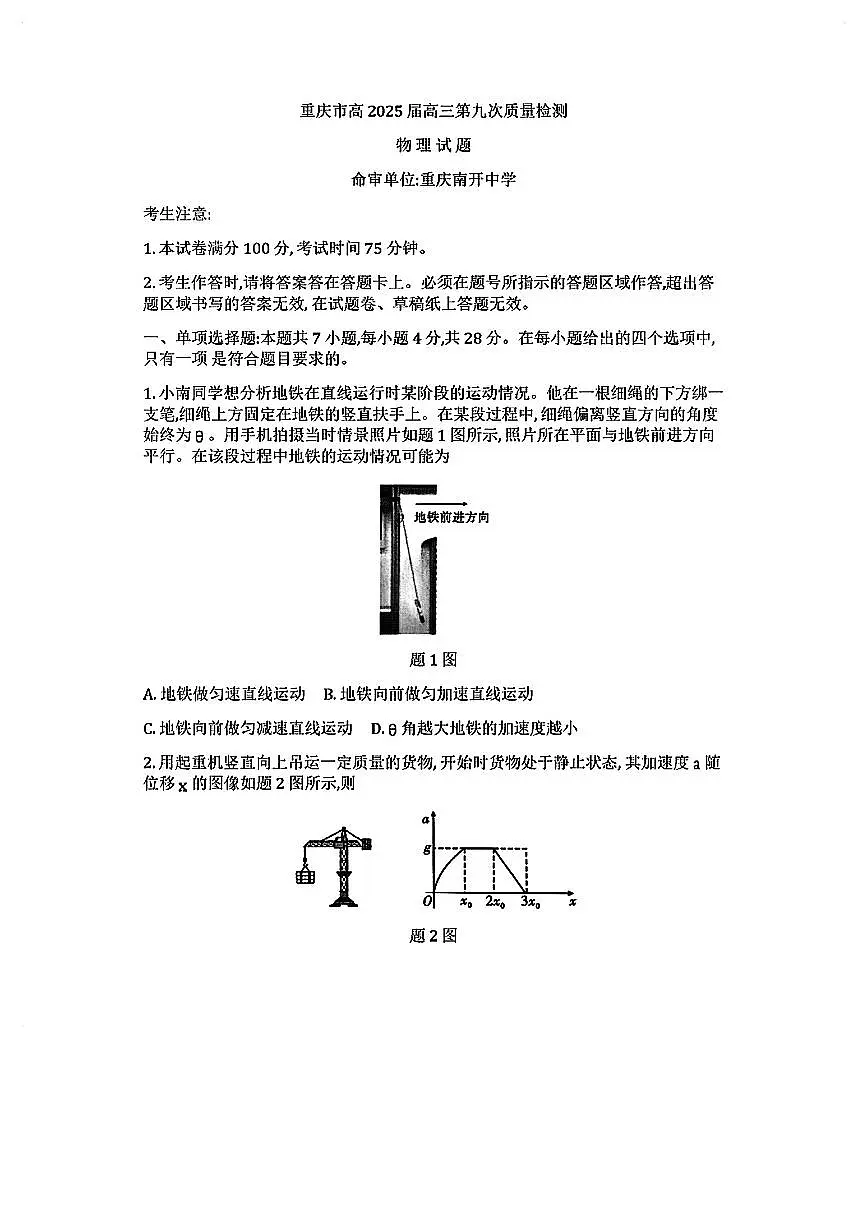 重庆南开中学2025届高三第九次质量检测-物理试卷【含答案】第1页