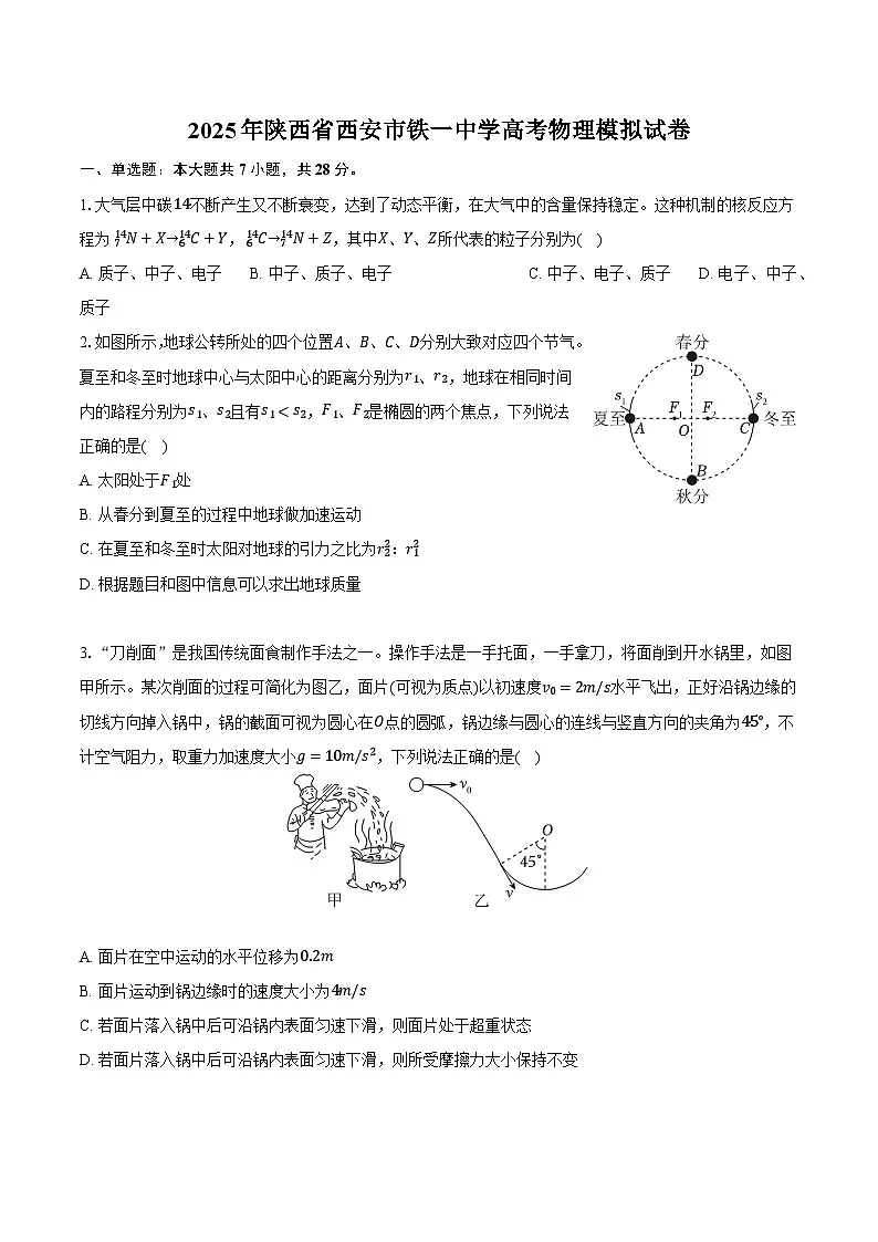 2025年陕西省西安市铁一中学高考物理模拟试卷第1页