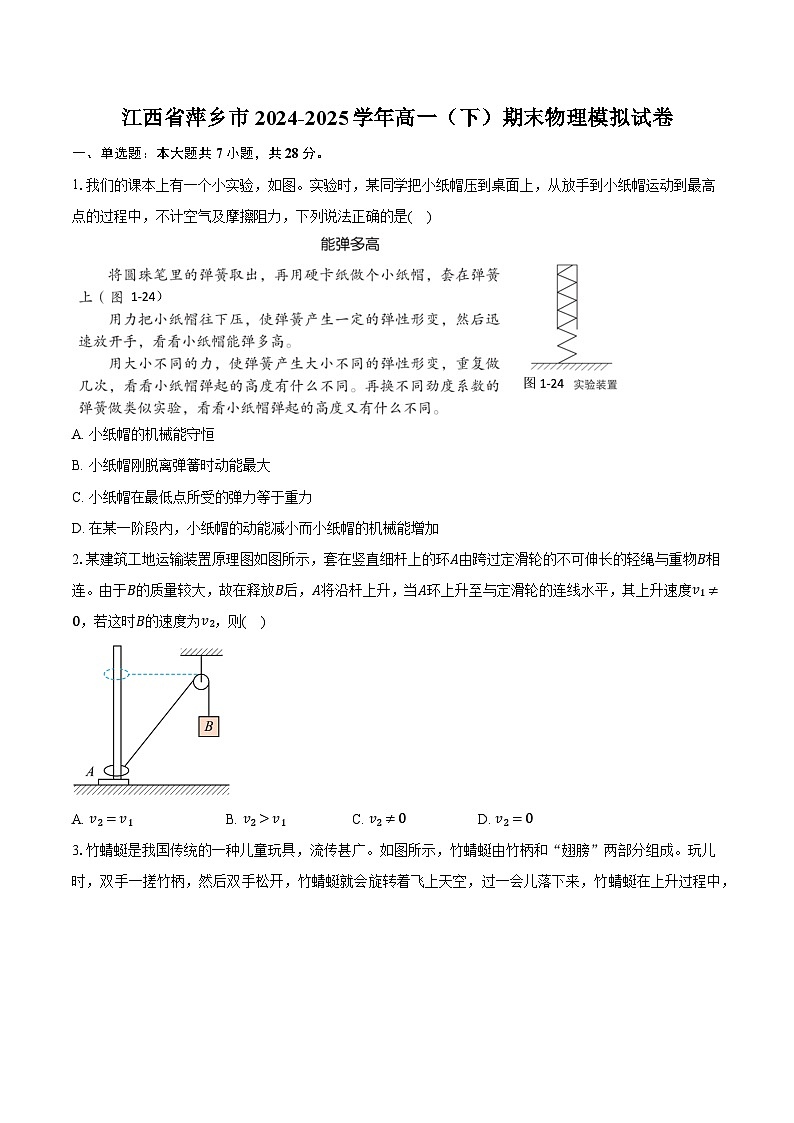 江西省萍乡市2024-2025学年高一（下）期末物理模拟试卷第1页