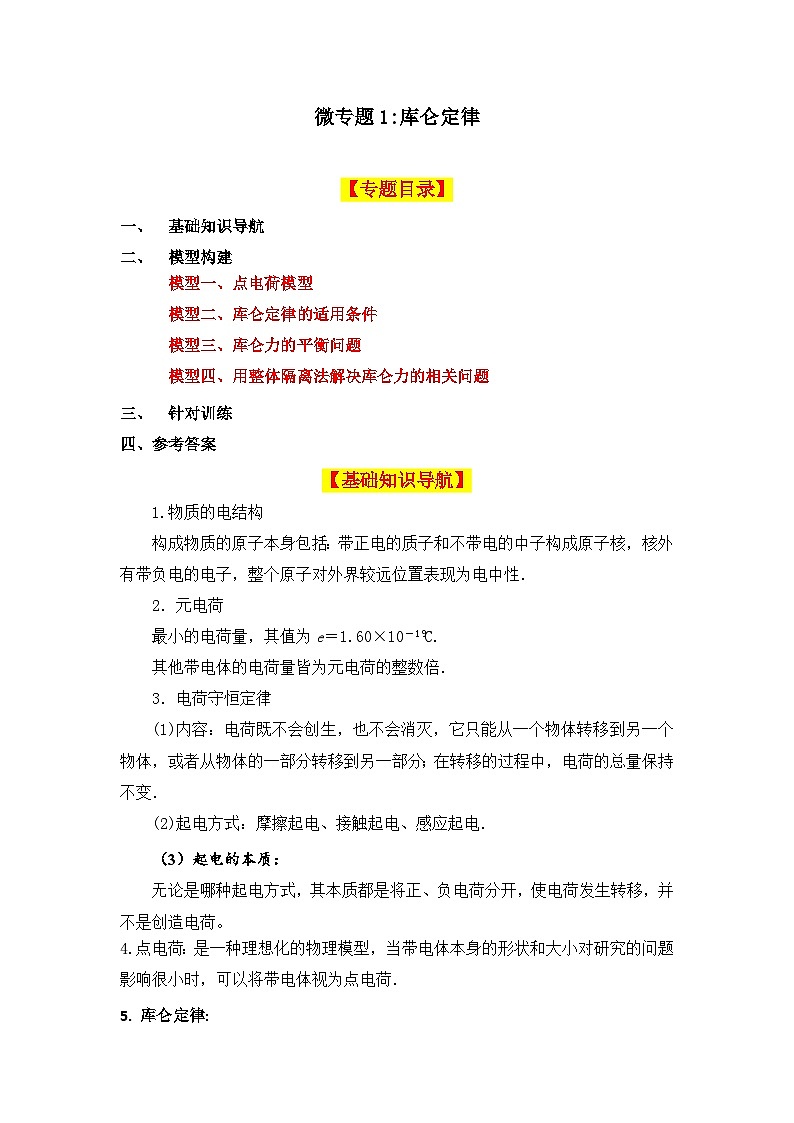 微专题01：库仑定律  专项训练 -2026届高考物理一轮复习备考必修三第1页