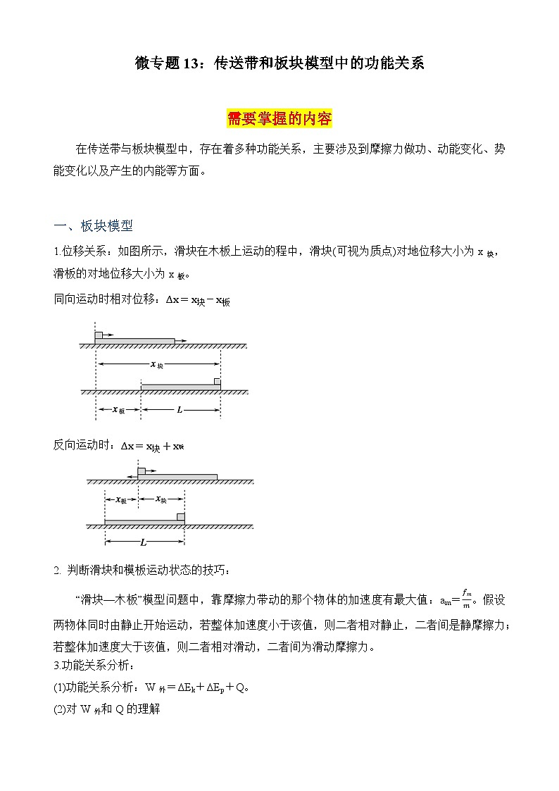 微专题13：传送带和板块模型中的功能关系 专项训练-2026届高考物理一轮复习备考第1页