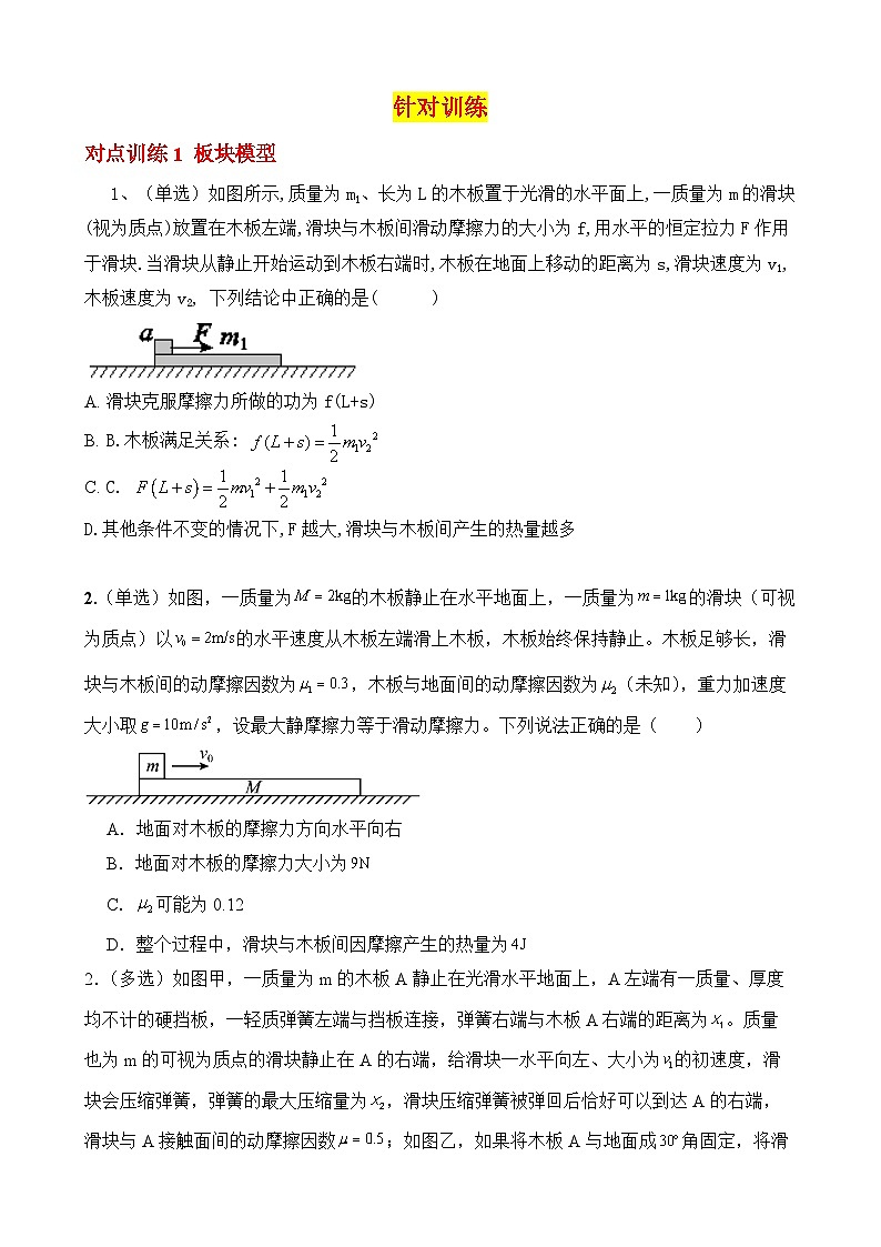 微专题13：传送带和板块模型中的功能关系 专项训练-2026届高考物理一轮复习备考第3页