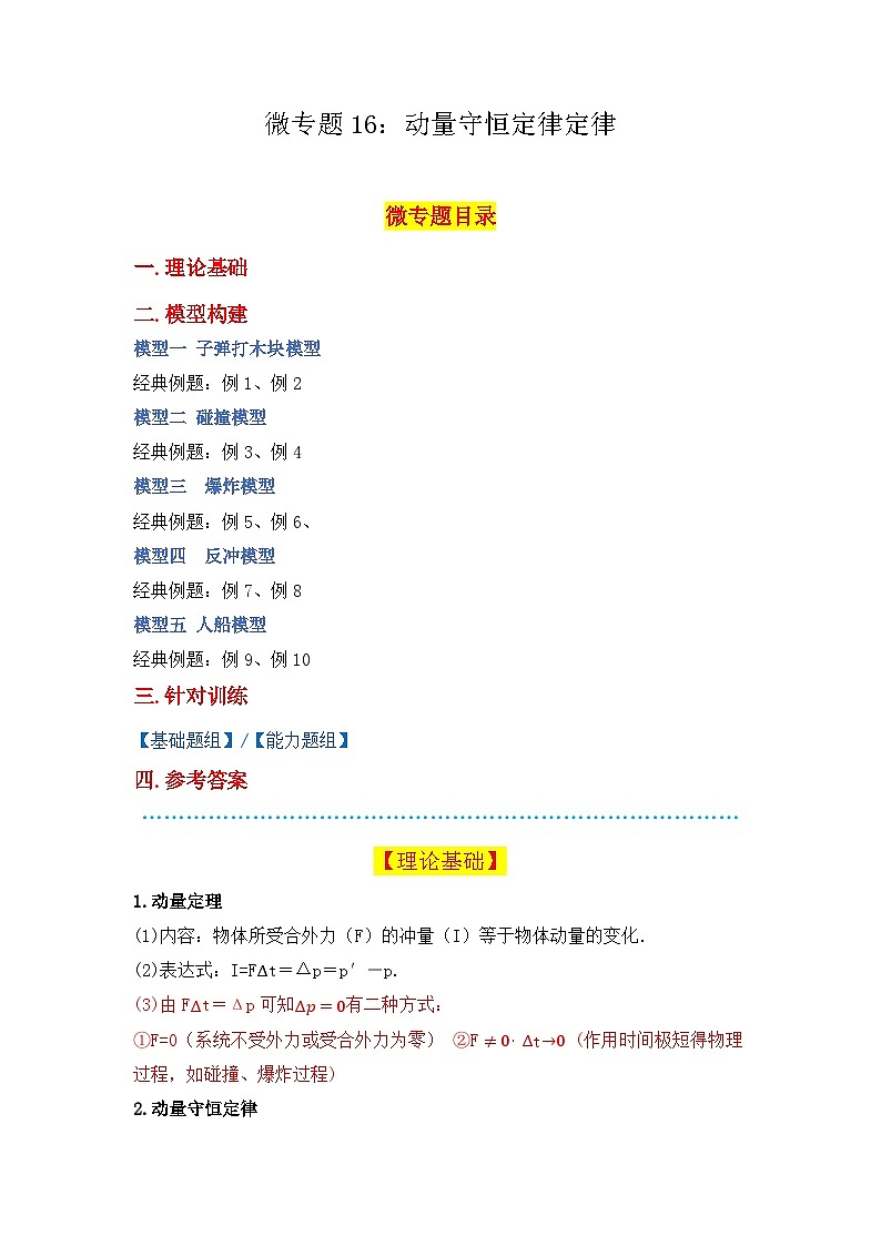 微专题16：动量守恒定律+ 专项训练 -2024-2025学年高二物理人教版（2019）选择性必修第一册第1页